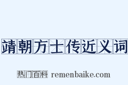 靖朝方士传近义词是什么意思的图片